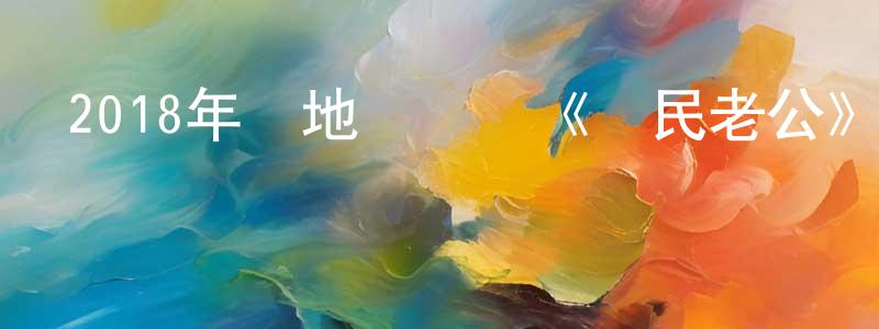 陳玲玲發布2018年內地電視劇《國民老公》第28集[國語字幕]迅雷下載_深夜電影
